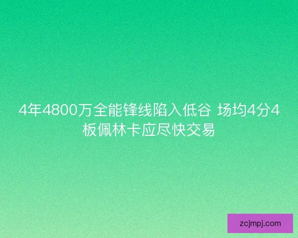 4年4800万全能锋线陷入低谷 场均4分4板佩林卡应尽快交易