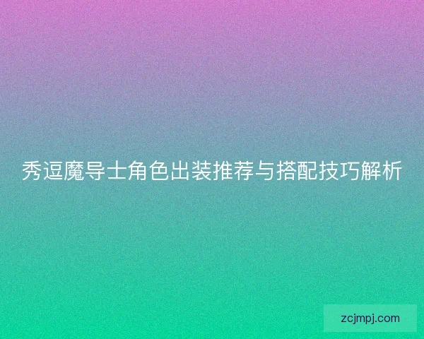 秀逗魔导士角色出装推荐与搭配技巧解析