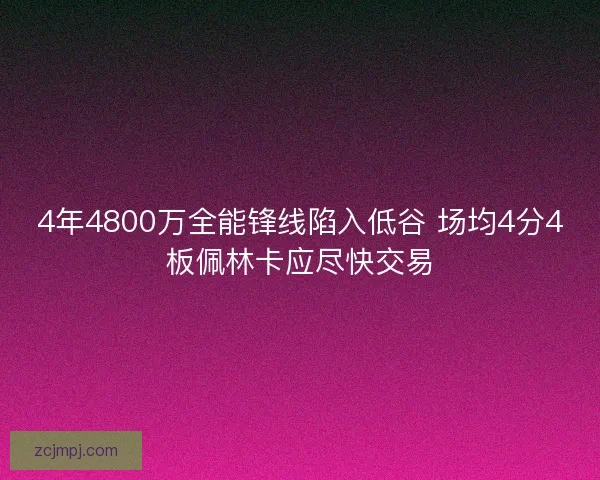 4年4800万全能锋线陷入低谷 场均4分4板佩林卡应尽快交易